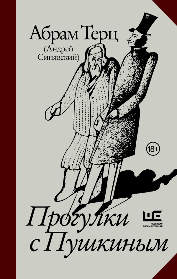 Обложка книги «Прогулки с Пушкиным»