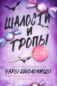 Обложка книги «Чары школьницы»