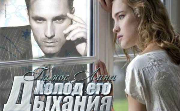 Обложка книги «Холод его дыхания»