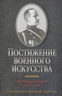 Обложка книги «Постижение военного искусства»