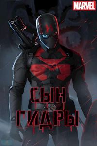 Обложка книги «Сын Гидры»