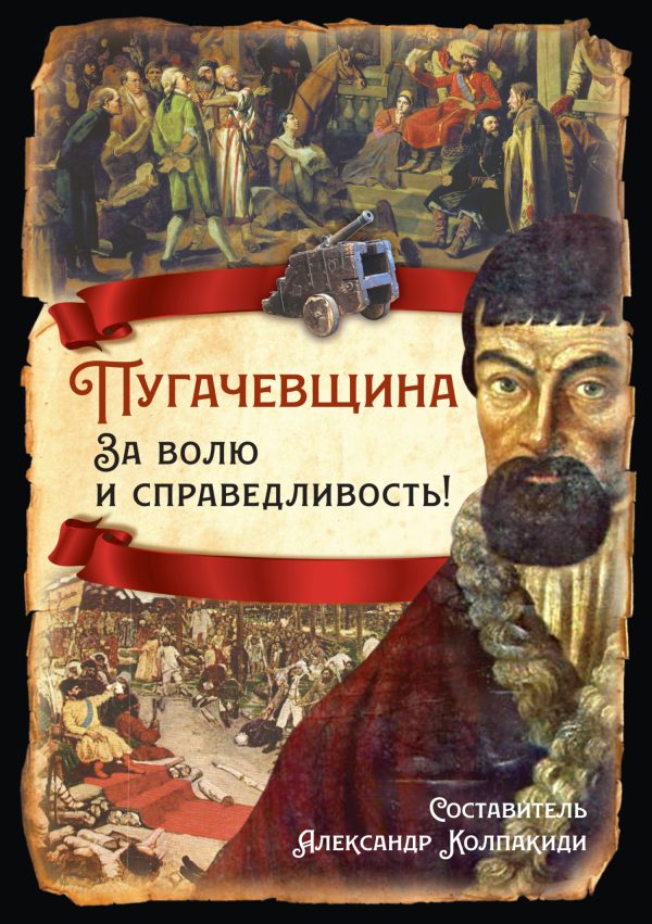 Обложка книги «Пугачевщина. За волю и справедливость!»