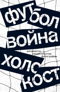 Обложка книги «Футбол. Война. Холокост. Документы, свидетельства, фотографии»