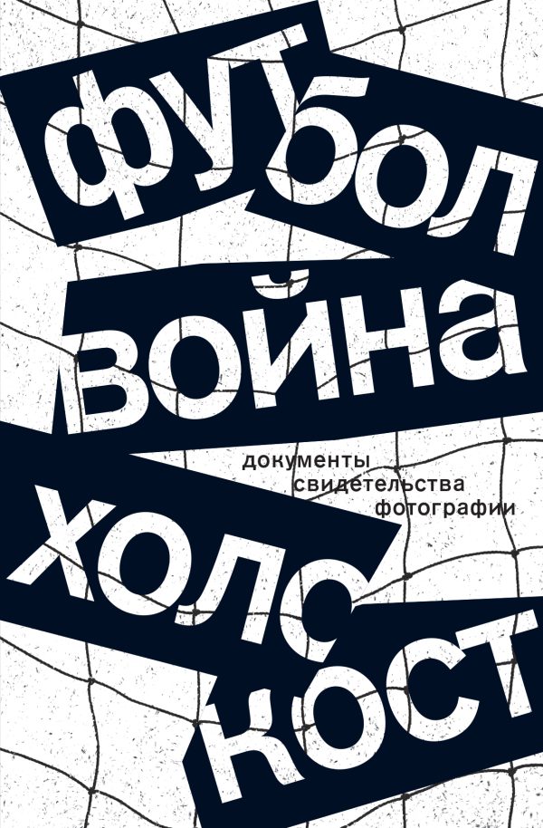 Обложка книги «Футбол. Война. Холокост. Документы, свидетельства, фотографии»