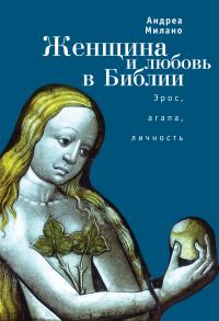 Обложка книги «Женщина и любовь в Библии. Эрос, агапа, личность»