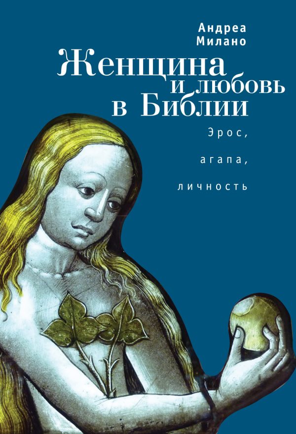 Обложка книги «Женщина и любовь в Библии. Эрос, агапа, личность»
