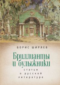 Обложка книги «Бриллианты и булыжники: статьи о русской литературе»
