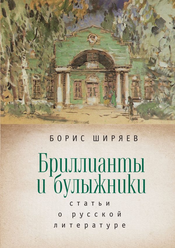 Обложка книги «Бриллианты и булыжники: статьи о русской литературе»