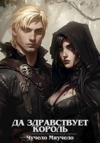 Обложка книги «Да здравствует король!»