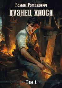 Обложка книги «Кузнец хаоса»