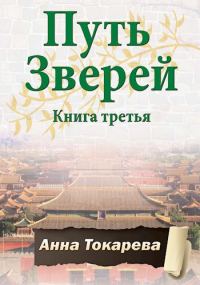 Обложка книги «Путь Зверей. Книга третья»