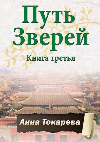 Обложка книги «Путь Зверей. Книга третья»