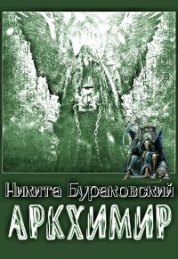 Обложка книги «Аркхимир [СИ]»