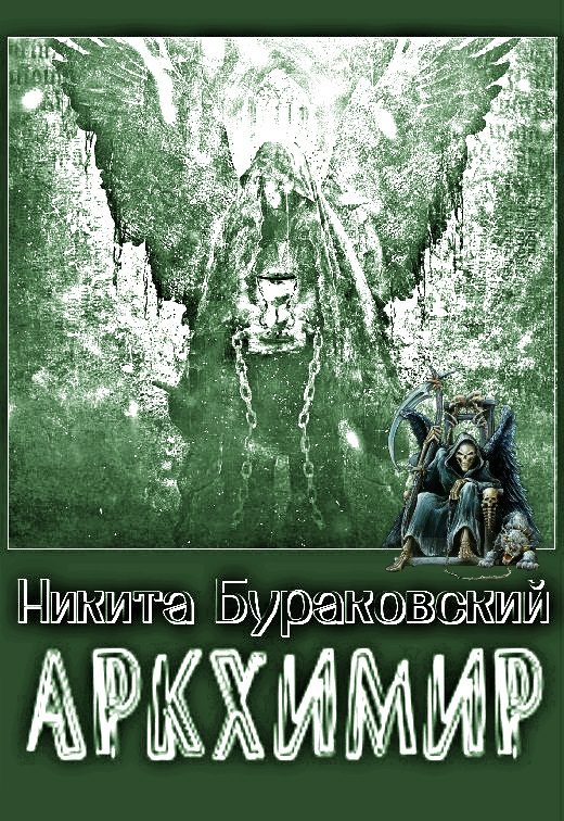 Обложка книги «Аркхимир [СИ]»