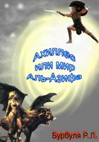 Обложка книги «Ахиллес, или Мир Аль-Азифа»
