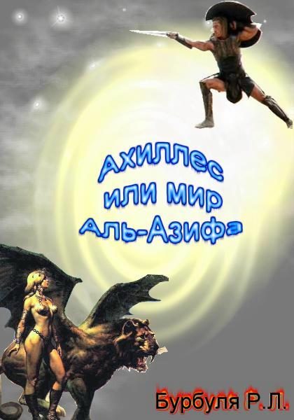 Обложка книги «Ахиллес, или Мир Аль-Азифа»