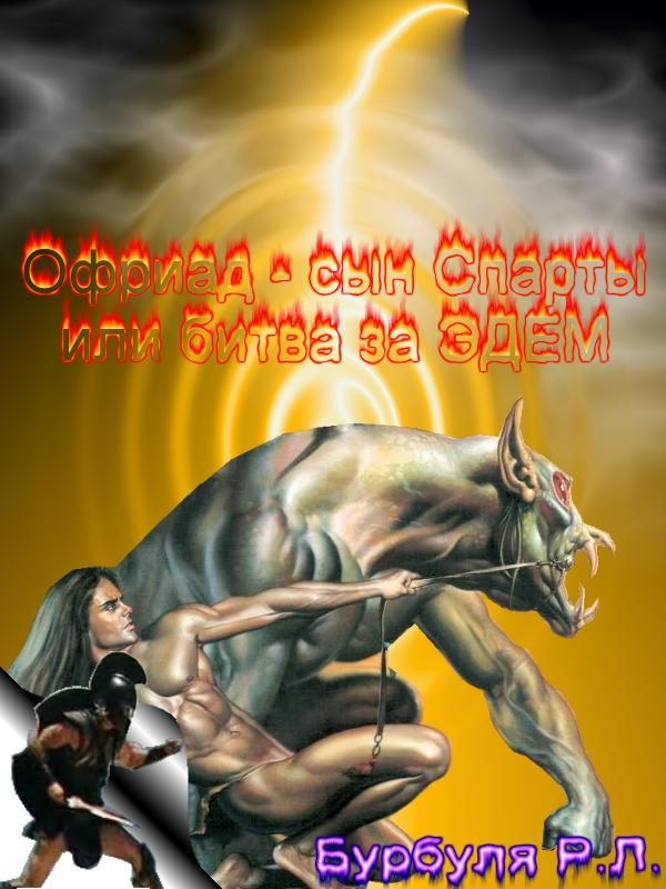 Обложка книги «Офриад, сын Спаты»