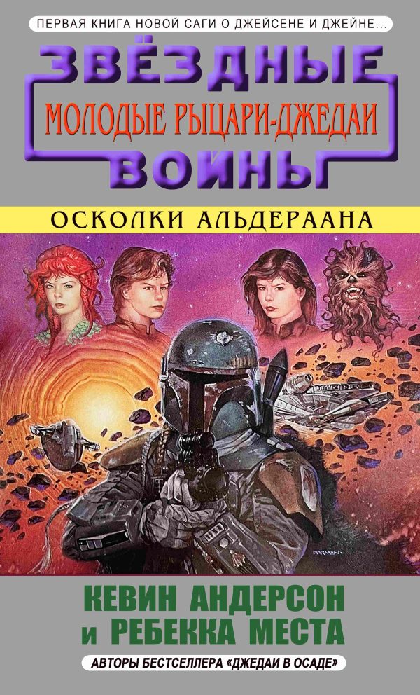 Обложка книги «Осколки Альдераана»