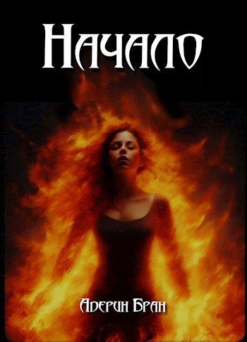 Обложка книги «Начало»