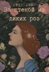 Обложка книги «За стеной из диких роз»