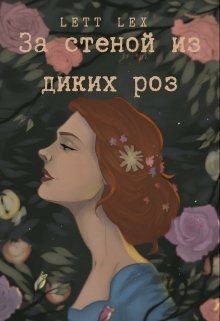 Обложка книги «За стеной из диких роз»