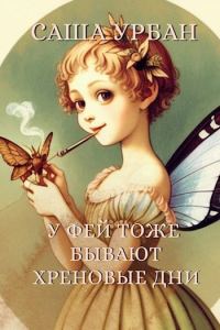 Обложка книги «У фей тоже бывают хреновые дни»