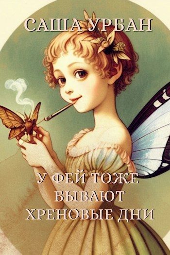Обложка книги «У фей тоже бывают хреновые дни»
