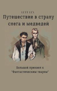 Обложка книги «Путешествие в страну снега и медведей»
