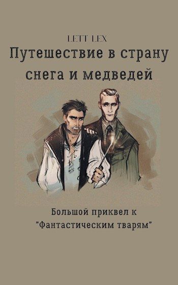 Обложка книги «Путешествие в страну снега и медведей»