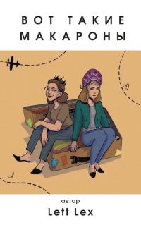 Обложка книги «Вот такие макароны. Студентки в Италии»