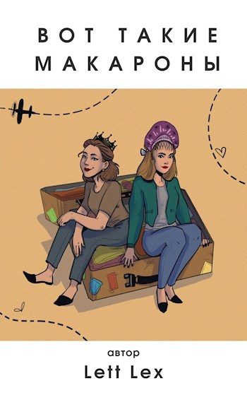 Обложка книги «Вот такие макароны. Студентки в Италии»