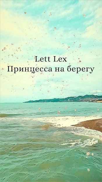Обложка книги «Принцесса на берегу»