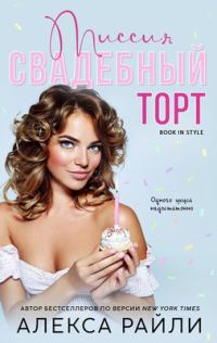 Обложка книги «Миссия: Свадебный торт»