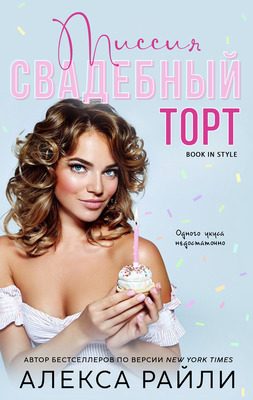 Обложка книги «Миссия: Свадебный торт»