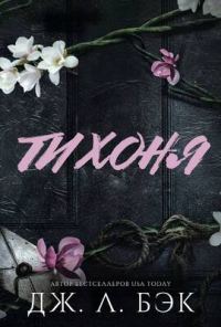 Обложка книги «Тихоня»