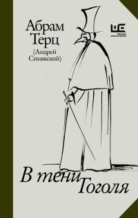 Обложка книги «В тени Гоголя»