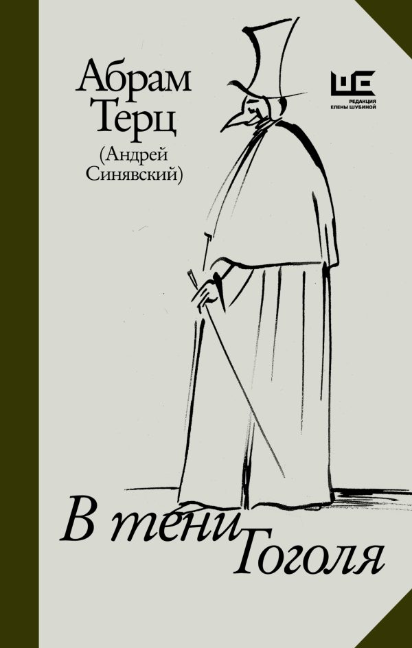 Обложка книги «В тени Гоголя»