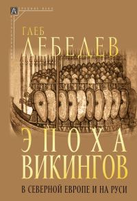 Обложка книги «Эпоха викингов в Северной Европе и на Руси»