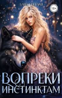 Обложка книги «Вопреки инстинктам»