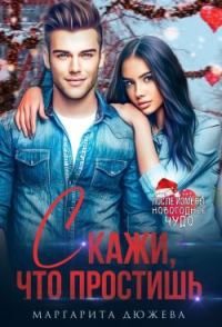 Обложка книги «Скажи, что простишь (СИ)»