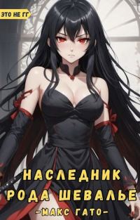 Обложка книги «Наследник рода Шевалье»