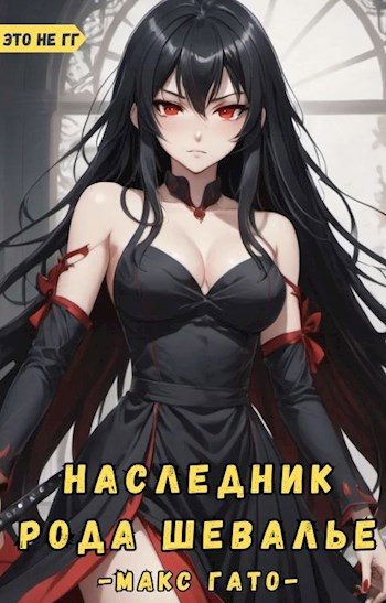 Обложка книги «Наследник рода Шевалье»