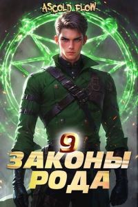 Обложка книги «Законы Рода. Том 9»