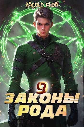Обложка книги «Законы Рода. Том 9»