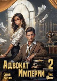 Обложка книги «Адвокат Империи 02»