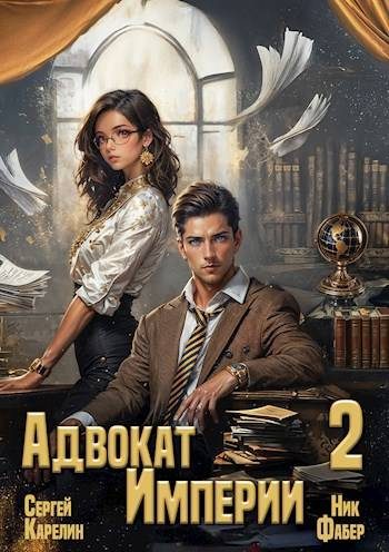 Обложка книги «Адвокат Империи 02»