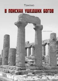 Обложка книги «В поисках ушедших богов 2»
