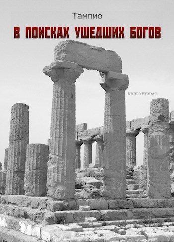 Обложка книги «В поисках ушедших богов 2»