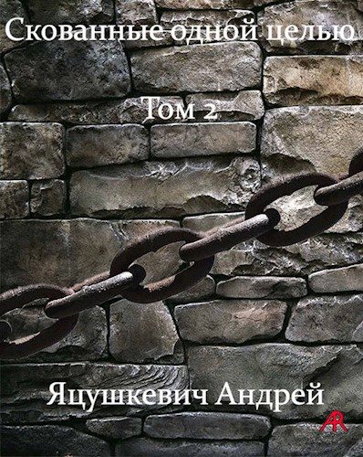 Обложка книги «Скованные одной целью Том2»