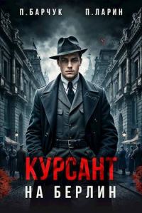 Обложка книги «Курсант. На Берлин 1»